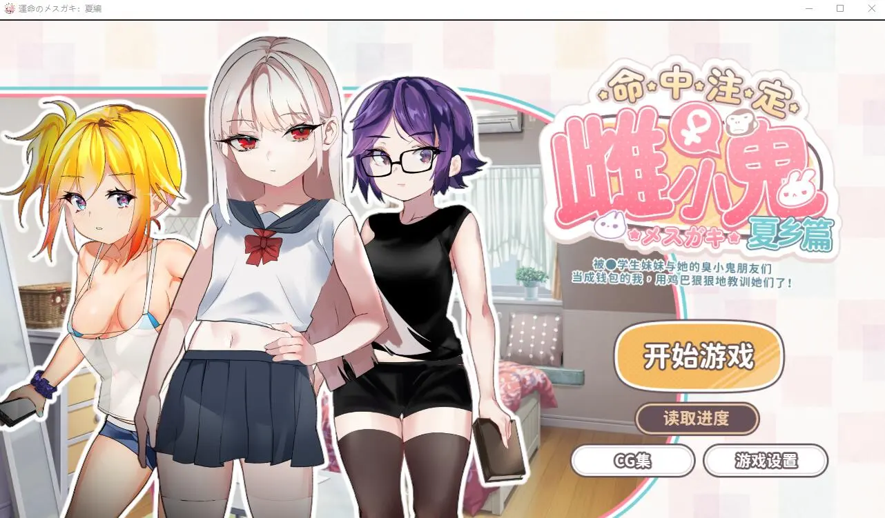 [SLG/官中] 命运的雌性小鬼夏篇!所以用老二教育了她官方中文版 - 造梦少女游戏网-造梦少女游戏造梦少女游戏网