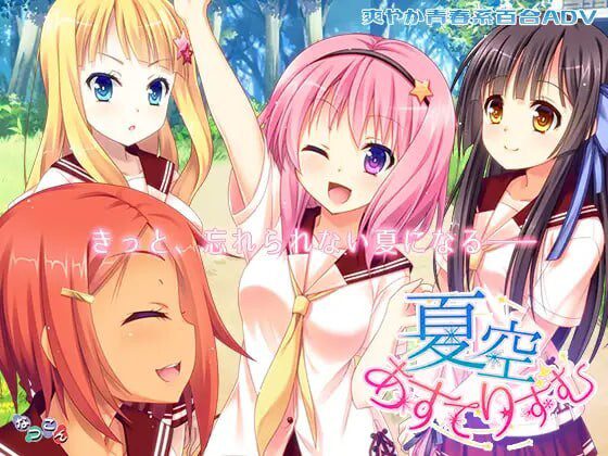 [日式ADV/百合/PC] なつこん百合八部合集 日文版 4G-造梦少女游戏造梦少女游戏网