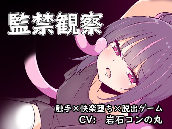 [脱出SLG/异种X/PC] 監禁観察 机翻汉化版 400M-造梦少女游戏造梦少女游戏网