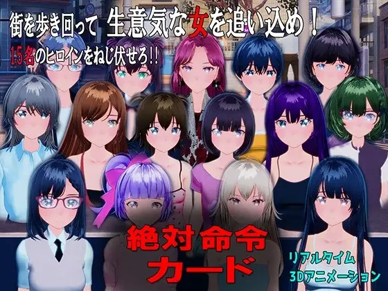 [3D互动SLG/动态/新作/PC] 绝对命令卡 絶対命令カード v1.0 日文版 2.4G-造梦少女游戏造梦少女游戏网