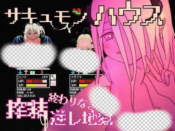 [日式SLG/像素动态/新作/PC] 魅魔之屋 -无尽榨精逆推地狱日文版 300M-造梦少女游戏造梦少女游戏网