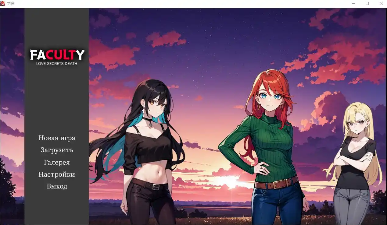 [SLG/汉化] 学院 Faculty-1.0 PC+安卓汉化版 1.3G-造梦少女游戏造梦少女游戏网