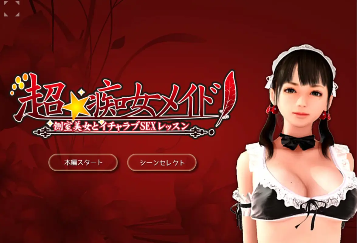 [3D互动/全动态/PC] 超痴女仆 超★痴女メイド!  三部合集汉化版 5G-造梦少女游戏造梦少女游戏网