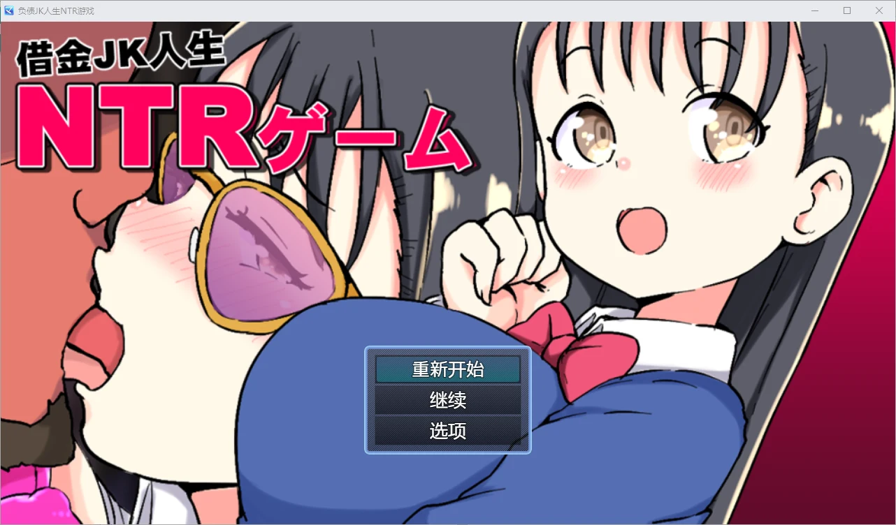 [SLG/汉化] 借金JK人生NTR指南 PC+安卓汉化版1.2G - 造梦少女游戏网-造梦少女游戏造梦少女游戏网