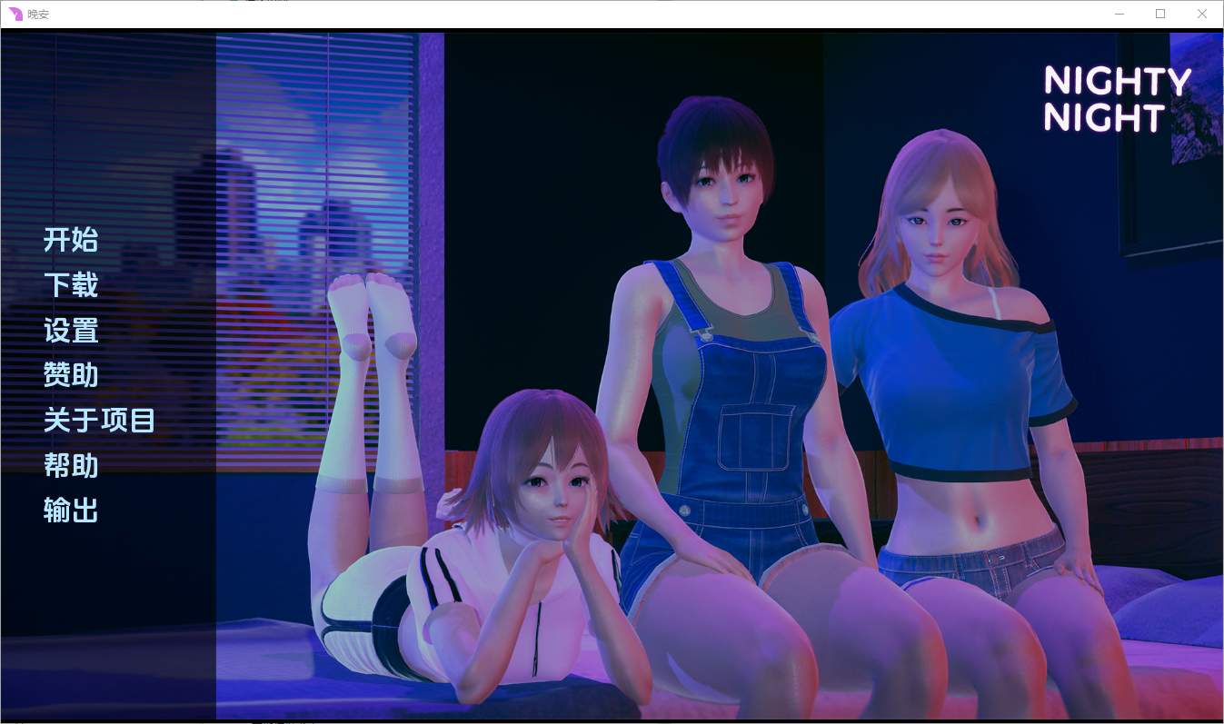 [SLG/汉化] 晚安 Nighty Night [v0.2] PC+安卓汉化版 1.6G-造梦少女游戏造梦少女游戏网