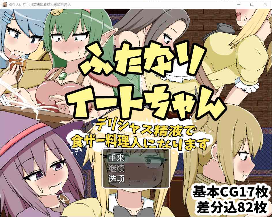 [RPG/汉化] 双性恋吃货美味精液让你成为美食家 1.0 汉化版 - 造梦少女游戏网-造梦少女游戏造梦少女游戏网