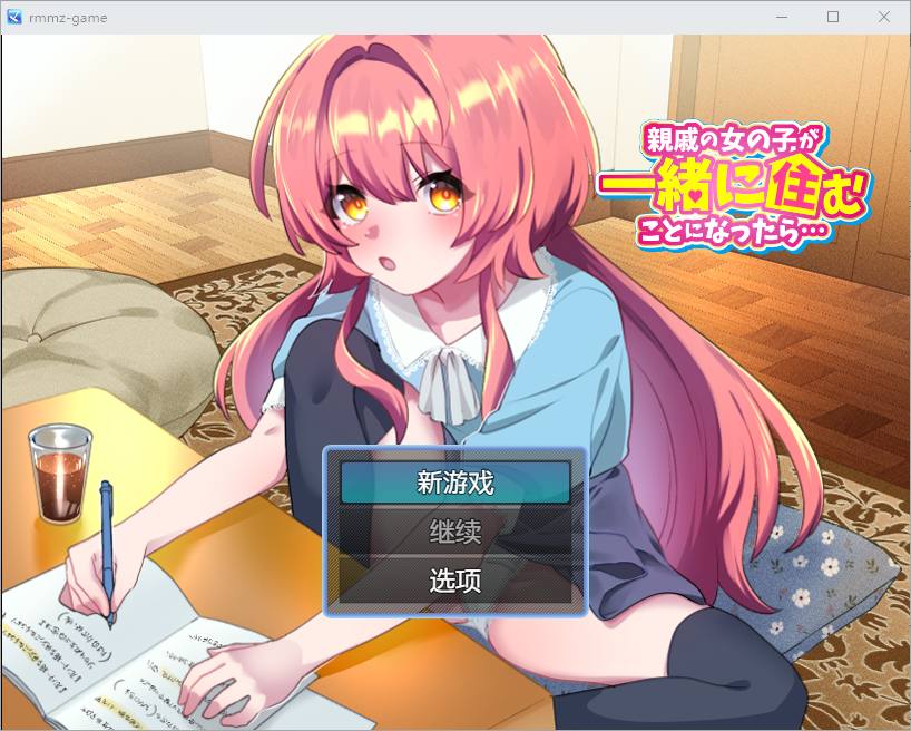 [RPG/汉化] 如果亲戚的女儿来和我们一起住怎么办1.0 PC+安卓汉化版-造梦少女游戏造梦少女游戏网