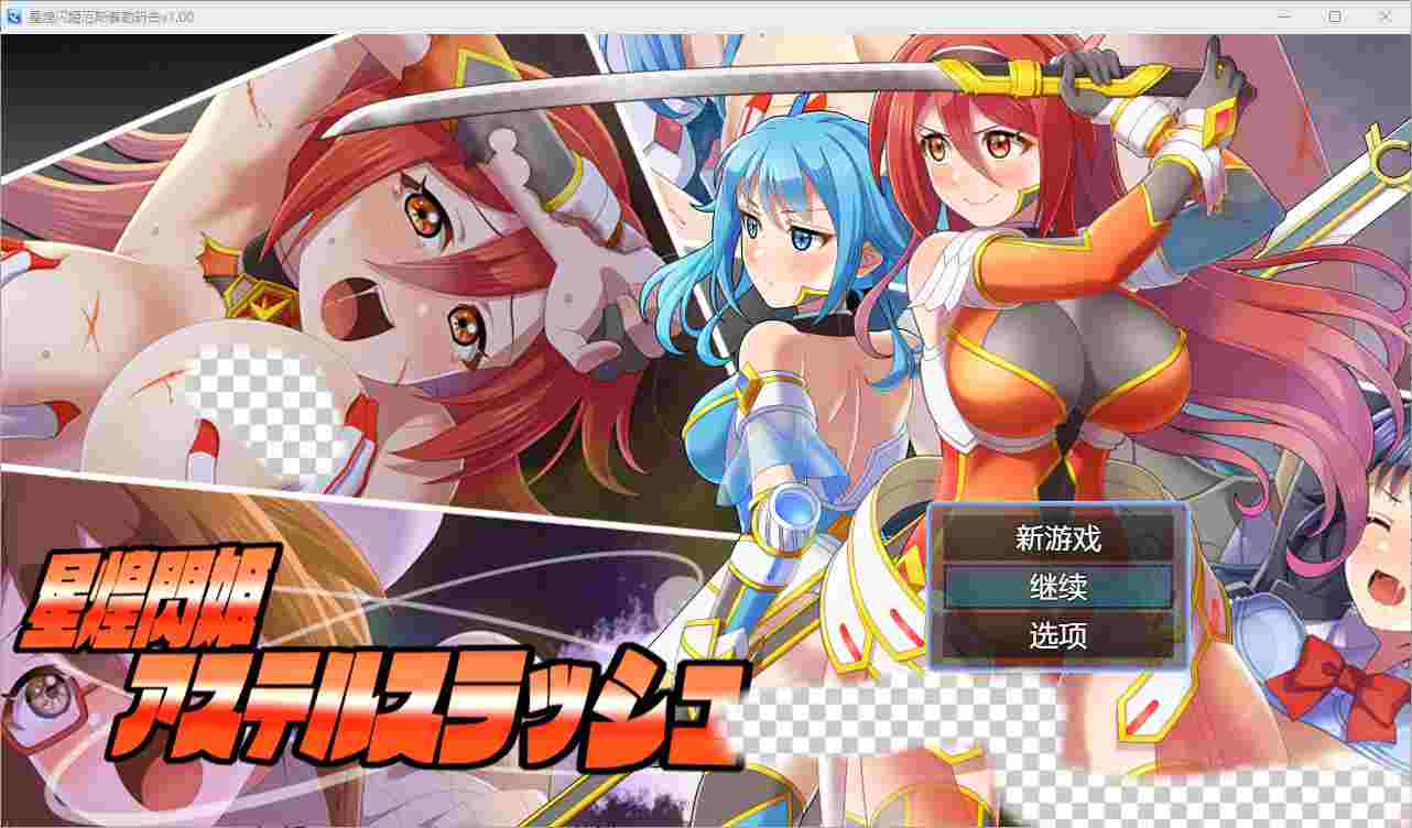 [RPG/汉化] 星之姬紫苑斩 1.0 汉化版-造梦少女游戏造梦少女游戏网