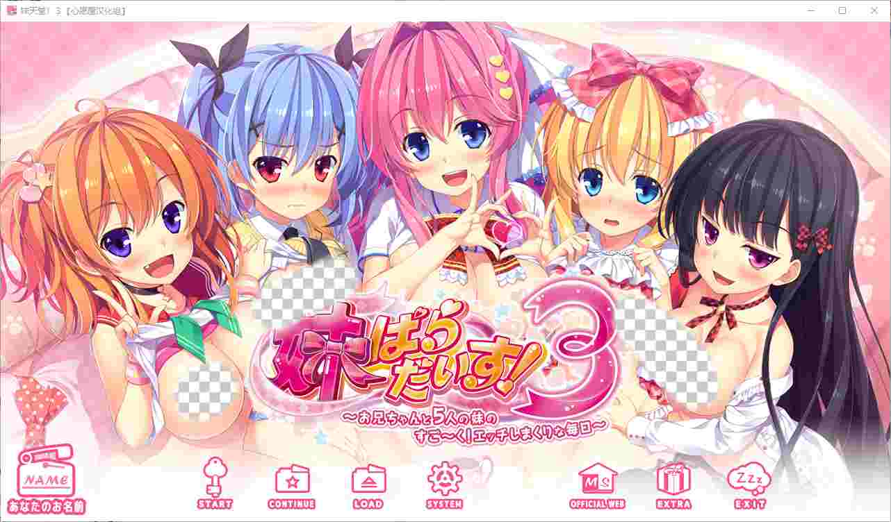 [ADV/汉化] 妹天堂！妹ぱらだいす！1+2+3 全线精翻汉化步兵版-造梦少女游戏造梦少女游戏网