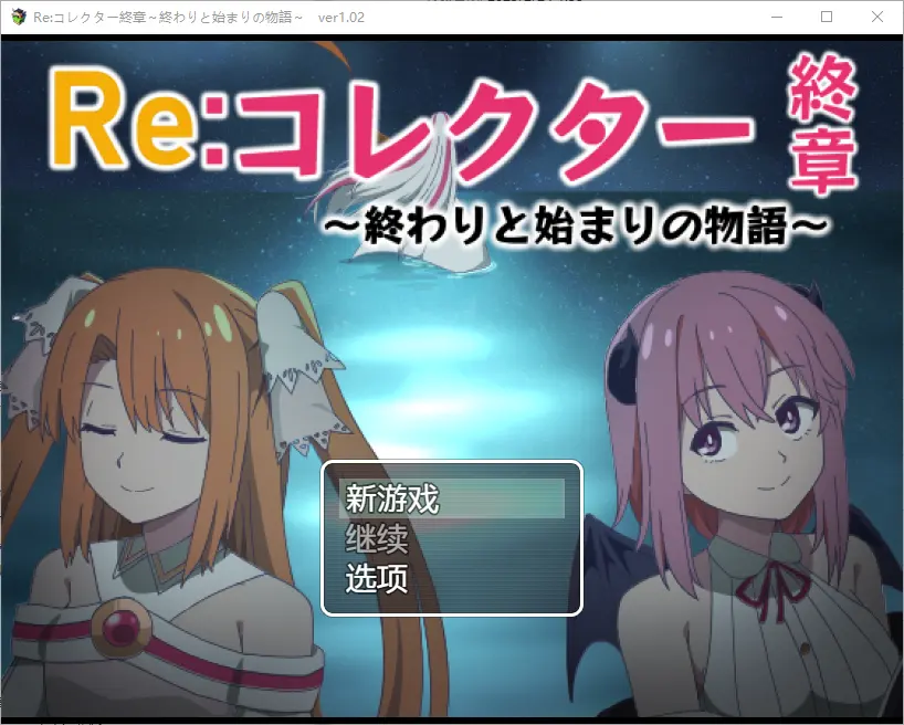 [RPG/汉化] 收藏家最终章结束和开始的故事1.02 PC+安卓汉化版1.8G-造梦少女游戏造梦少女游戏网