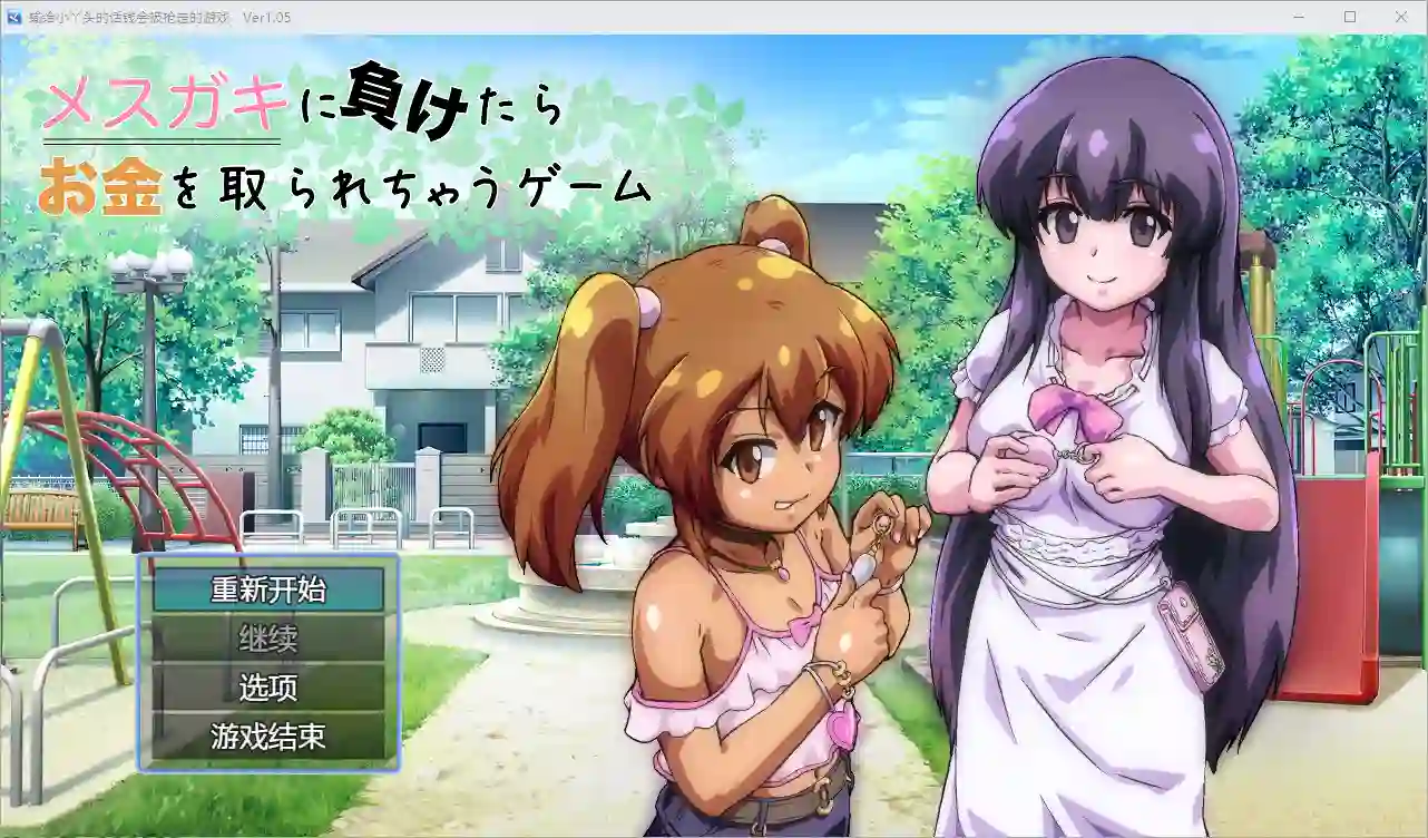 [RPG/汉化] 输给小丫头的话钱会被抢走 1.0 PC+安卓汉化版1.8G-造梦少女游戏造梦少女游戏网