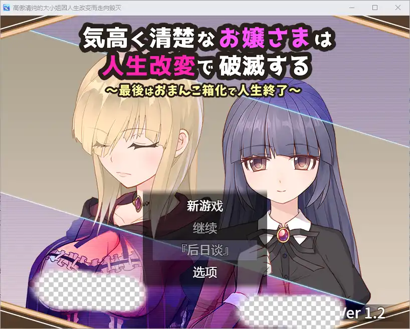 [RPG/汉化] 高傲清纯的大小姐因人生改变而走向毁灭1.2 PC+安卓汉化版-造梦少女游戏造梦少女游戏网