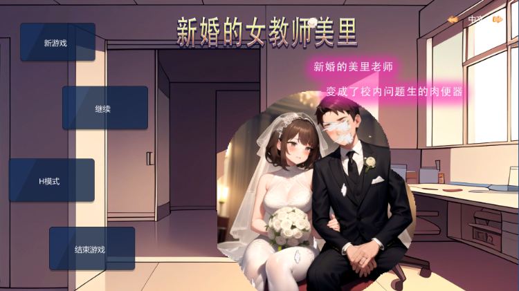【SLG/中文/NTR/PC】 新婚的女教师美里 官方中文版 - 造梦少女游戏网-造梦少女游戏造梦少女游戏网