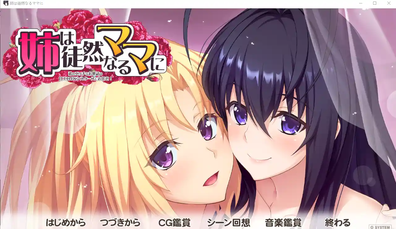 [拔作ADV/汉化/动态] 姐姐对单纯的妈妈说~弟弟的腐蚀 姉は徒然なるママに ～AI汉化版 3.5G-造梦少女游戏造梦少女游戏网