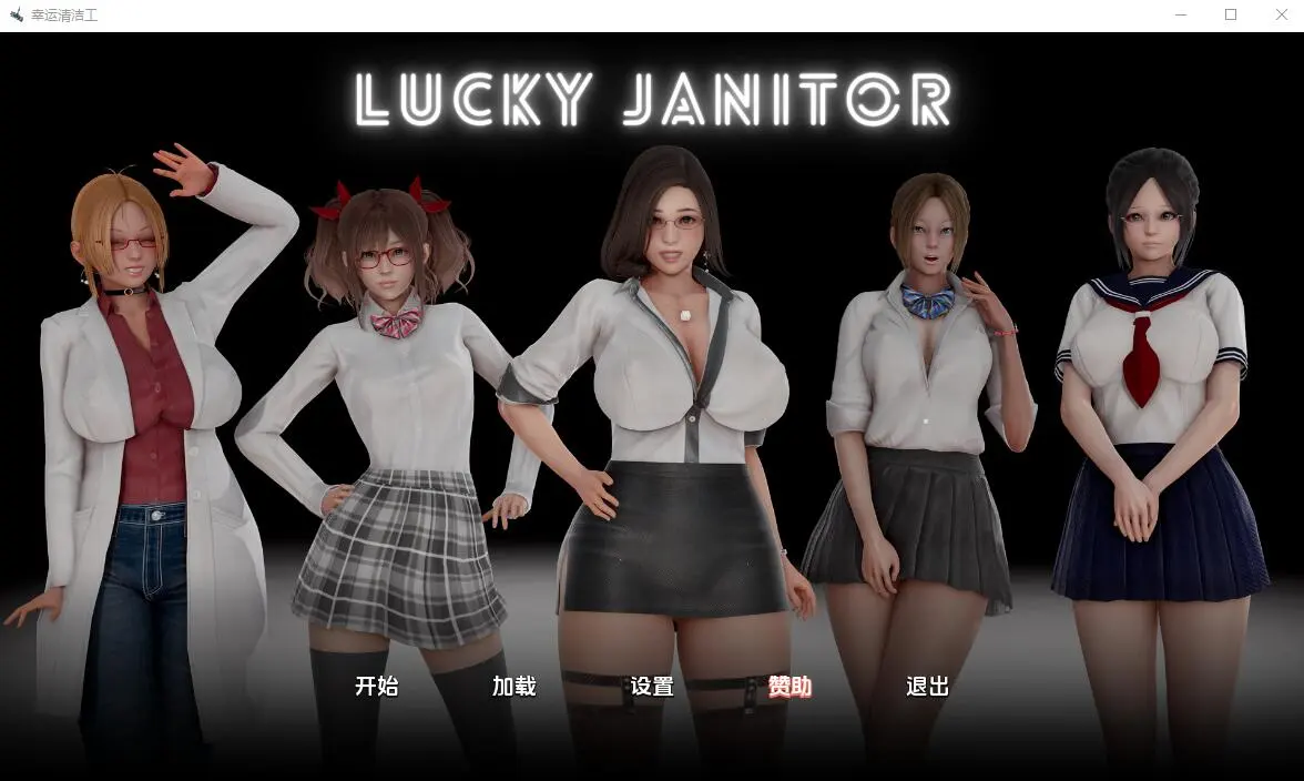 [亚洲SLG/汉化] 幸运清洁工 Lucky Janitor-0.1 PC+安卓汉化版 1G - 造梦少女游戏网-造梦少女游戏造梦少女游戏网