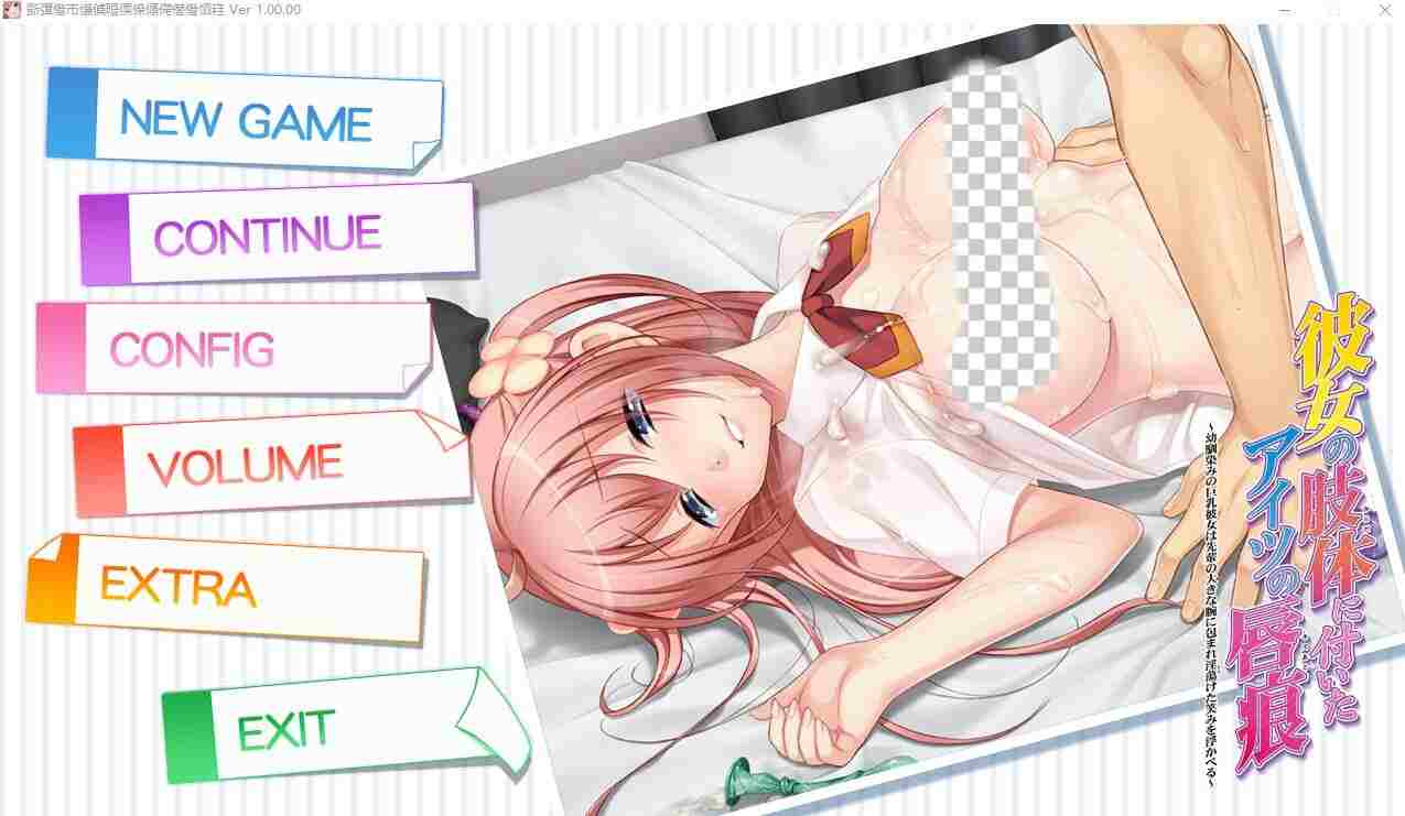 [ADV/汉化] 她身体上留下的那个家伙的唇印 AI汉化版+全CG存档-造梦少女游戏造梦少女游戏网