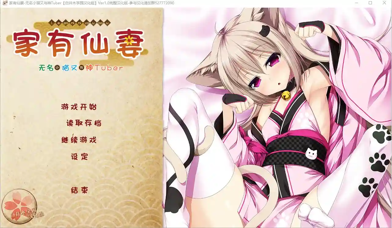 [ADV/汉化] 家有仙妻~无名小猫又与神Tuber 完整汉化版 - 造梦少女游戏网-造梦少女游戏造梦少女游戏网