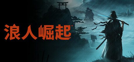 浪人崛起 v1.0.0官方中文免安装版-造梦少女游戏造梦少女游戏网