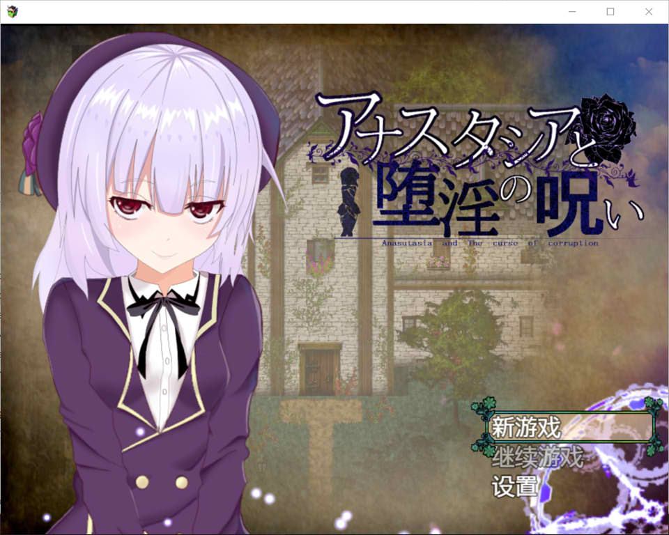 [爆款RPG/汉化/动态]安娜斯塔西雅与H诅咒~清纯女孩逐渐堕落 精翻汉化版-造梦少女游戏造梦少女游戏网