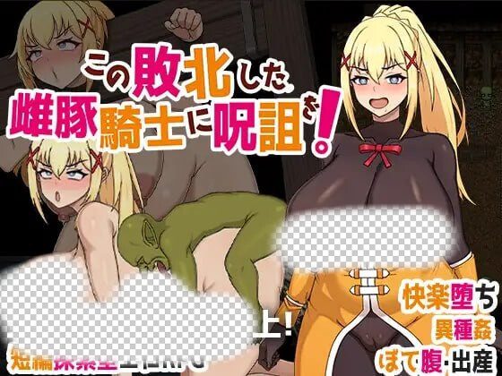 [脱出RPG/异种X/PC] この敗北した雌豚騎士に呪詛を! 官方中文版-造梦少女游戏造梦少女游戏网