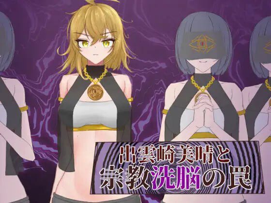 出云崎美晴与宗教洗脑的陷阱 出雲崎美晴と宗教洗脳の罠 AI汉化版-造梦少女游戏造梦少女游戏网
