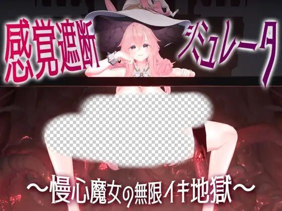 [3D互动SLG/动态/新作/PC] 感官阻断模拟器 ～傲慢魔女的无限高朝地狱日文版 1.1G-造梦少女游戏造梦少女游戏网