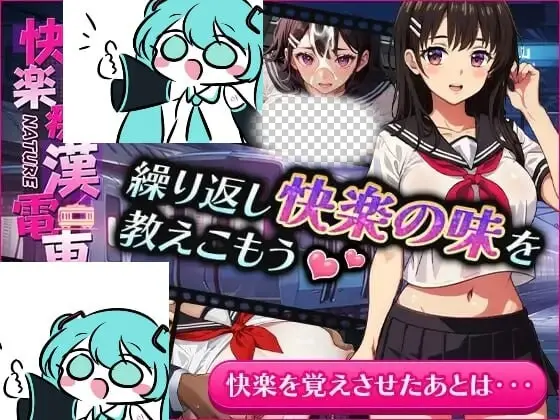 [互动SLG/动态/PC] 快楽痴漢電車 官方中文版 500M-造梦少女游戏造梦少女游戏网