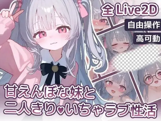 [互动SLG/动态/新作] 与撒娇妹妹的二人甜蜜亲密性活 PC+安卓 日文版 900M-造梦少女游戏造梦少女游戏网