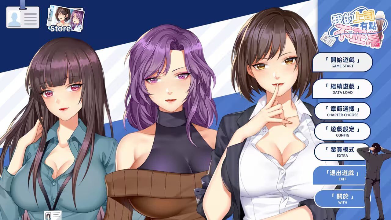 [SLG/PC] 我的上司有点不正常 官方中文步兵版 300M-造梦少女游戏造梦少女游戏网