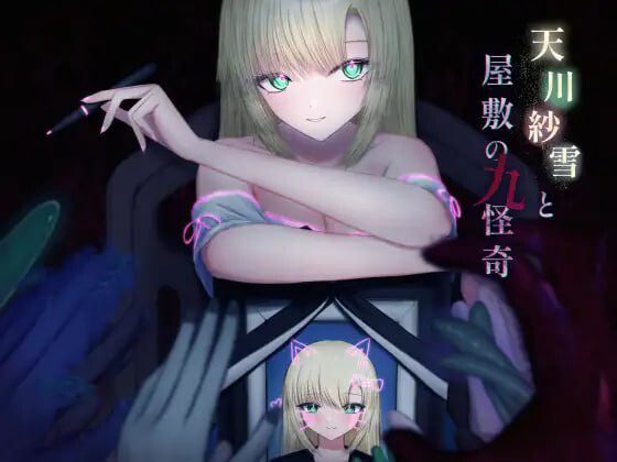 [动作ACT/动态/PC] 天川纱雪与屋敷九怪奇 天川紗雪と屋敷の九怪奇 v1.3.1 AI汉化版10G-造梦少女游戏造梦少女游戏网