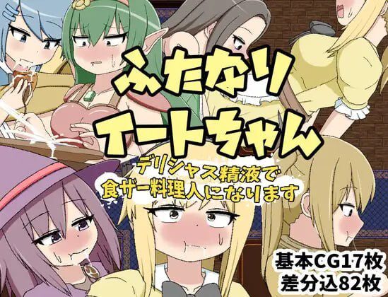 ふたなりイートちゃん デリシャス精液で食ザー料理人になります-造梦少女游戏造梦少女游戏网