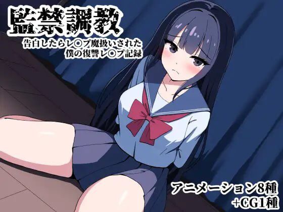 [互动SLG] 监禁调教 告白后被污蔑成强剑犯 我的复仇强件记录-造梦少女游戏造梦少女游戏网