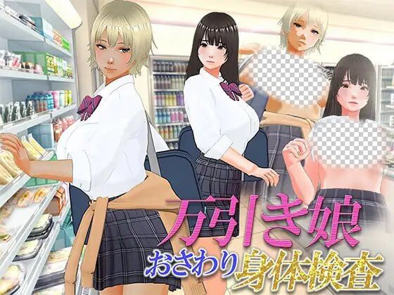 [3D互动/动态/新作/PC] 漫畫女孩改造計劃 次元檢測 万引き娘 ～おさわり身体検査～机翻汉化版2.9G-造梦少女游戏造梦少女游戏网