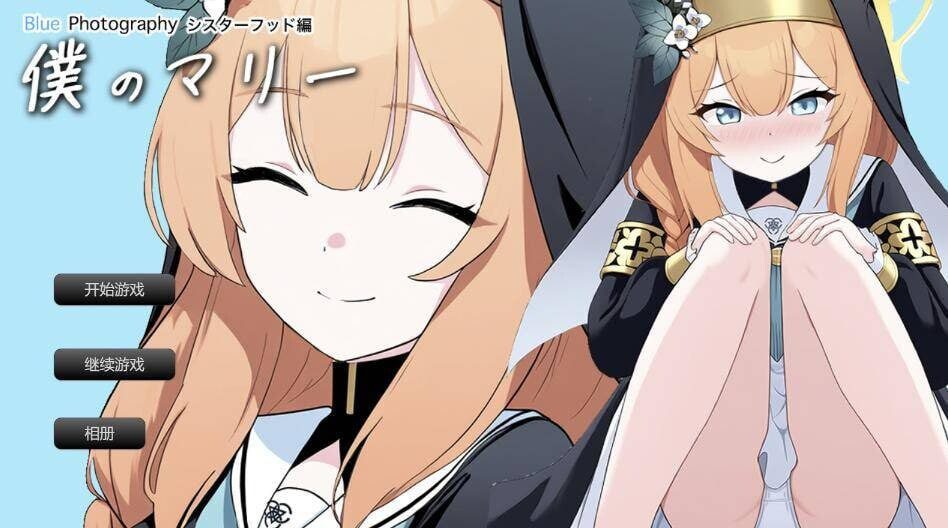 [SLG] 我的玛丽〜姐妹情谊篇〜【写真を】 AI汉化 1.4G - 造梦少女游戏网-造梦少女游戏造梦少女游戏网