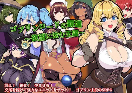 [战旗SRPG/异种X/新作/PC] 哥布林王的霸道～沉沦于欲望的王国AI汉化 700M-造梦少女游戏造梦少女游戏网