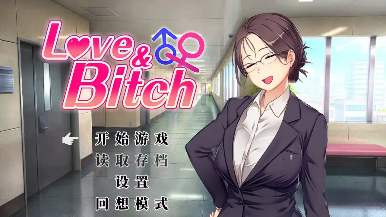 [日式RPG/更新/PC] 爱与碧池 Love&Bitch v1.2 官方中文版2.3G-造梦少女游戏造梦少女游戏网