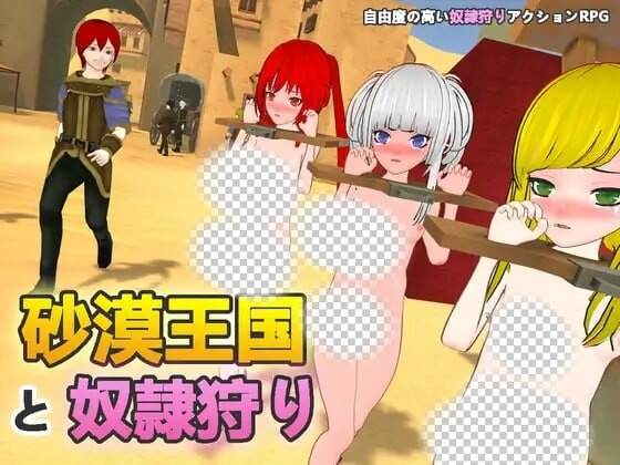 [3D沙盒SLG/动态/新作/PC] 沙漠王国与奴隶狩猎 砂漠王国と奴隷狩りv1.3.0 官方中文-造梦少女游戏造梦少女游戏网