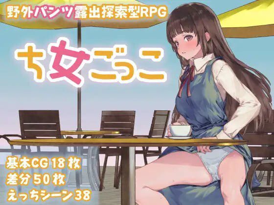 [探索RPG/露出/新作/PC] 处女游戏 ち女ごっこ AI汉化版1.3G - 造梦少女游戏网-造梦少女游戏造梦少女游戏网
