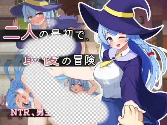 [日式RPG/PC] 二人最初也是最后的冒险 二人の最初で、最後の冒険 AI汉化版 1.6G-造梦少女游戏造梦少女游戏网