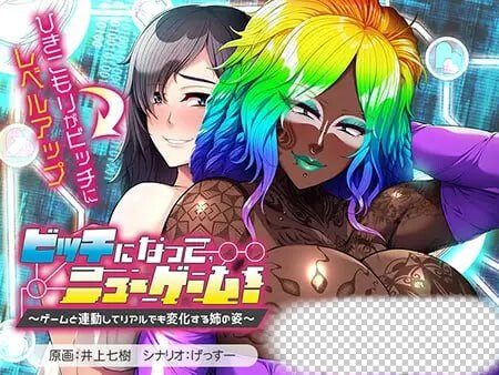 [拔作ADV/] ビッチになって、ニューゲーム！ ～ゲームと連動してリアルでも変化する姉の姿AI汉化版+全CG存档 600M-造梦少女游戏造梦少女游戏网