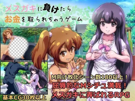 [回合RPG] 败给雌小鬼钱就会被收走的游戏 メスガキに負けたらお金を取られちゃうゲーム v1.02 AI汉化 1.7G-造梦少女游戏造梦少女游戏网