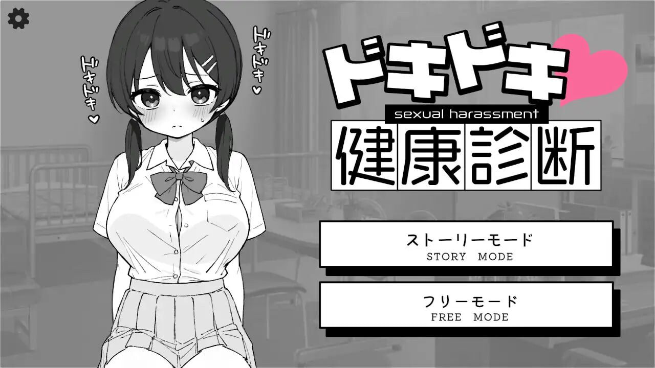 心跳加速！性骚扰健康检查 ドキドキ!セクハラ健康診断 v1.0.4 PC+安卓-造梦少女游戏造梦少女游戏网