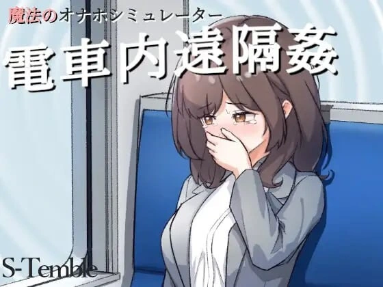 [互动SLG/动态/新作] ～电车远程通间～～電車内遠隔姦～PC+安卓 日文版-造梦少女游戏造梦少女游戏网