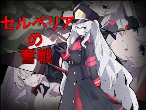 [射击ACT/异种X/新作/PC] 塞尔贝莉亚的奋战 セルベリアの奮戦 机翻汉化800M-造梦少女游戏造梦少女游戏网