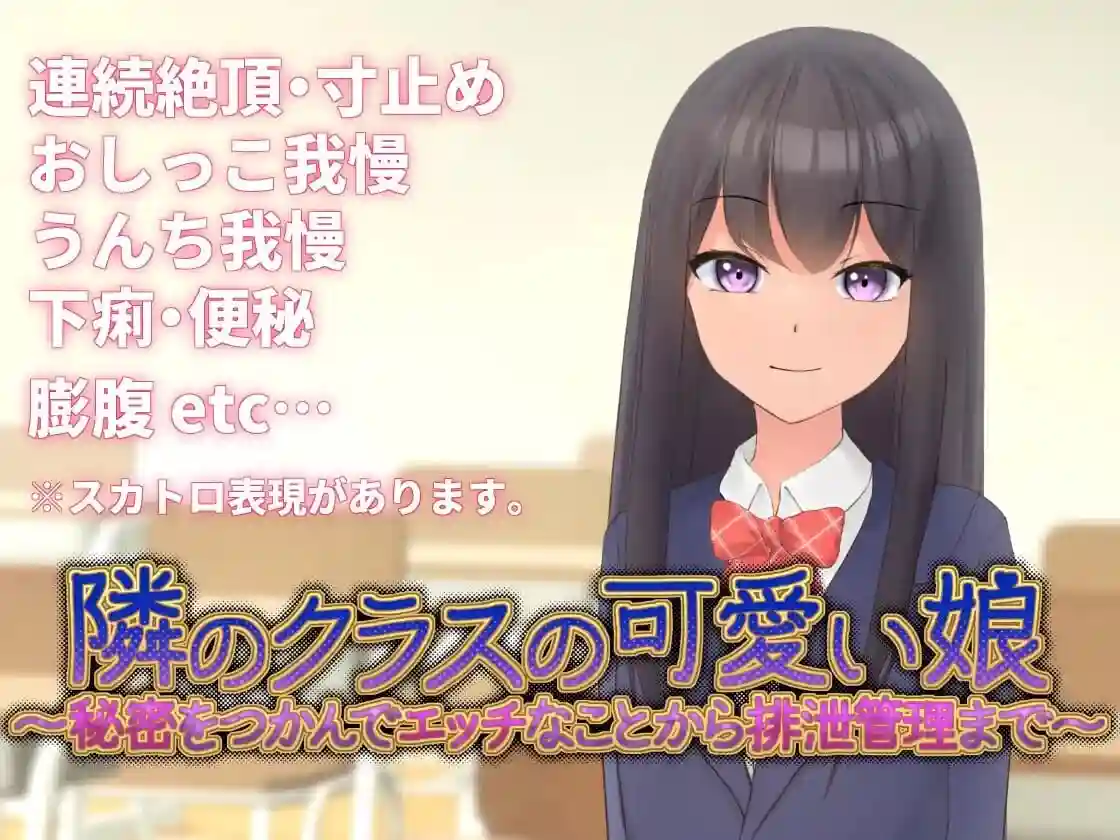 [互动SLG/动态/新作/PC] 邻班的可爱女孩～从抓住把柄的H行为到排泄管理v1.1 官方中文 300M-造梦少女游戏造梦少女游戏网