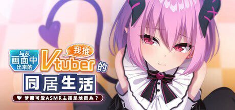 从画面中出来的我推Vtuber的同居生活 ～梦魔可爱ASMR主播是-造梦少女游戏造梦少女游戏网