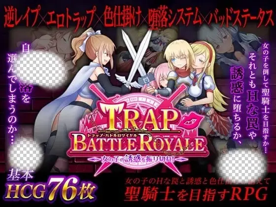 [日式SLG/PC] 陷阱大逃杀 ～摆脱女孩子的诱惑！v1.05c 官方中文版 1.5G-造梦少女游戏造梦少女游戏网