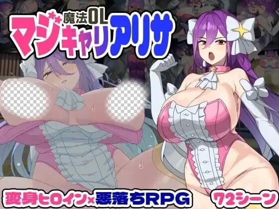 [大型RPG/新作/PC] 魔法OL：魔女莉莎的职场征程 魔法OLマジキャリアリサ AI汉化 3.2G-造梦少女游戏造梦少女游戏网