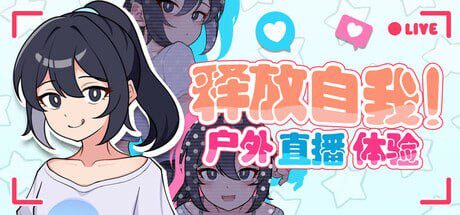 [日式RPG/网红/新作/PC] 释放自我！户外直播体验 v1.2 官方中文 - 造梦少女游戏网-造梦少女游戏造梦少女游戏网