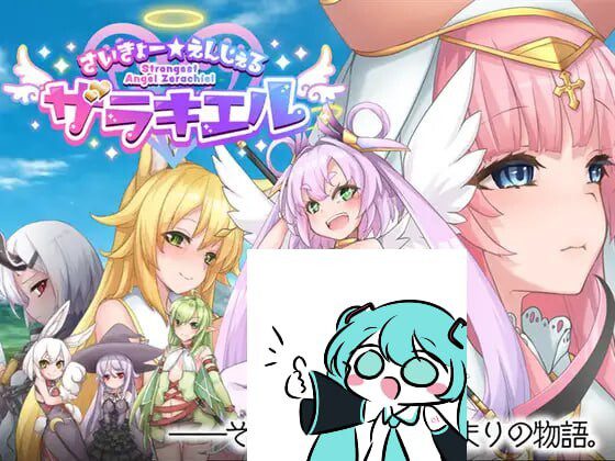 最强☆天使 沙利叶！さいきょー☆えんじぇる ザラキエル! v1.0.18-造梦少女游戏造梦少女游戏网